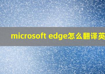 microsoft edge怎么翻译英文